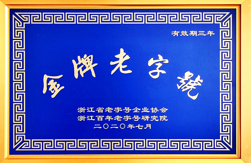 浙江省“金牌老字號(hào)”（醫(yī)藥，三年）