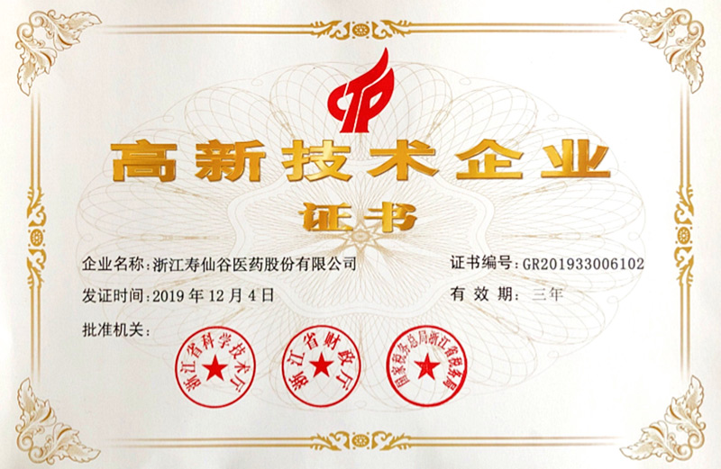 國(guó)家高新技術(shù)企業(yè)證書-醫(yī)藥股份