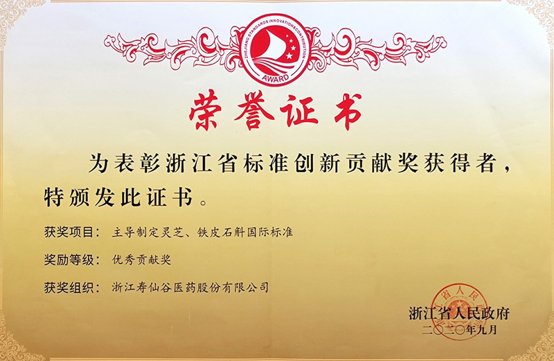 浙江省標(biāo)準(zhǔn)創(chuàng)新貢獻(xiàn)獎(jiǎng)優(yōu)秀貢獻(xiàn)獎(jiǎng)證書