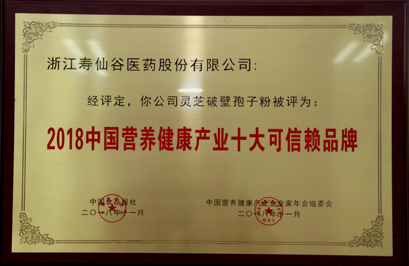 中國(guó)營(yíng)養(yǎng)健康產(chǎn)業(yè)十大可信賴品牌