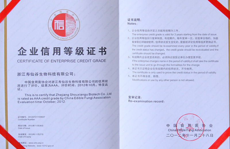 生物—信用等級(jí)AAA級(jí)—中國(guó)食用菌協(xié)會(huì)證書