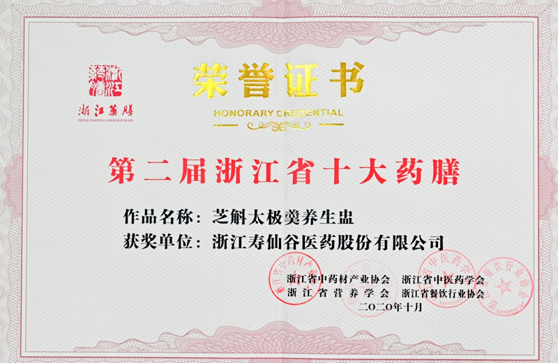 芝斛太極養(yǎng)生盅獲第二屆浙江省十大藥膳榮譽(yù)證書